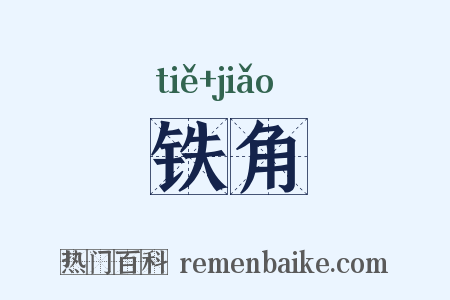 铁角是什么意思的图片